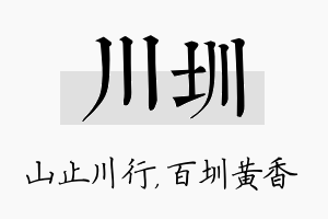 川圳名字的寓意及含义