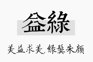 益绿名字的寓意及含义