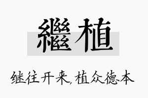 继植名字的寓意及含义