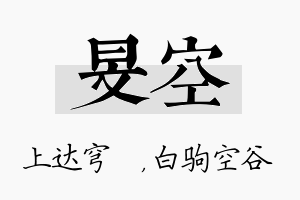 旻空名字的寓意及含义