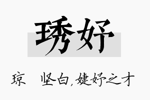 琇妤名字的寓意及含义