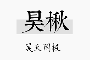 昊楸名字的寓意及含义