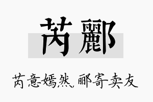 芮郦名字的寓意及含义