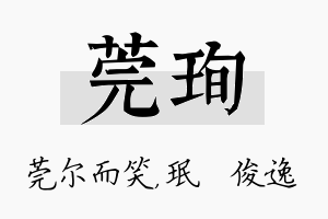 莞珣名字的寓意及含义