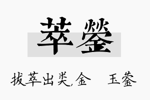 萃蓥名字的寓意及含义