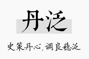 丹泛名字的寓意及含义