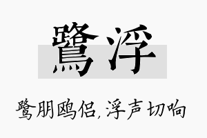 鹭浮名字的寓意及含义