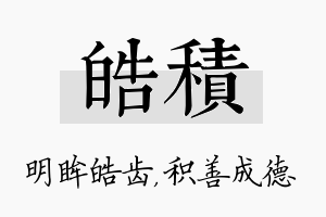 皓积名字的寓意及含义