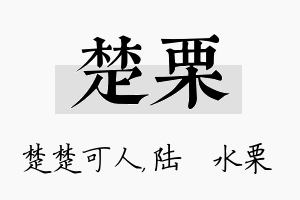 楚栗名字的寓意及含义