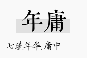 年庸名字的寓意及含义