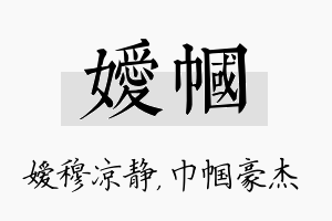 嫒帼名字的寓意及含义