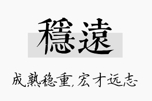 稳远名字的寓意及含义