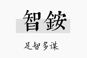 智铵名字的寓意及含义