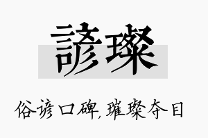 谚璨名字的寓意及含义