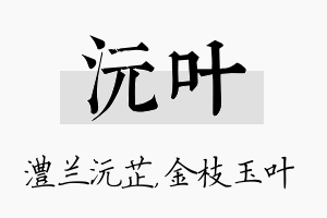 沅叶名字的寓意及含义