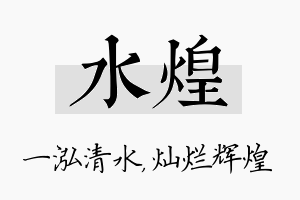 水煌名字的寓意及含义