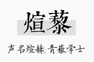 煊藜名字的寓意及含义