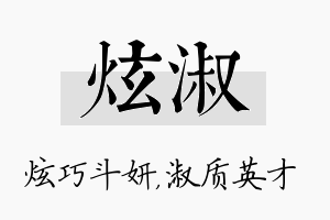 炫淑名字的寓意及含义