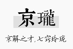 京珑名字的寓意及含义