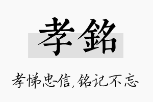 孝铭名字的寓意及含义