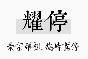 耀停名字的寓意及含义