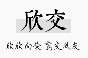 欣交名字的寓意及含义