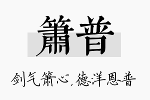 箫普名字的寓意及含义