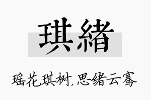 琪绪名字的寓意及含义