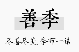 善季名字的寓意及含义