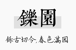 铄园名字的寓意及含义