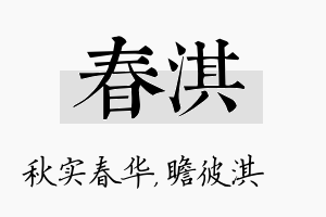 春淇名字的寓意及含义