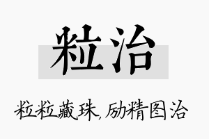 粒治名字的寓意及含义