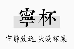 宁杯名字的寓意及含义