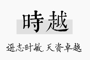 时越名字的寓意及含义