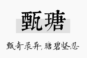 甄瑭名字的寓意及含义