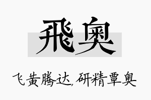 飞奥名字的寓意及含义