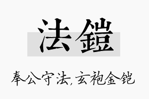 法铠名字的寓意及含义