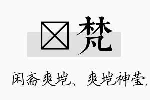 垲梵名字的寓意及含义