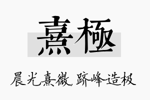 熹极名字的寓意及含义