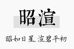 昭渲名字的寓意及含义