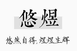 悠煜名字的寓意及含义