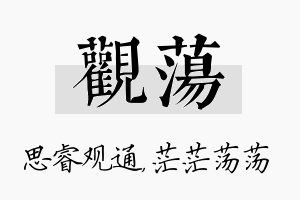 观荡名字的寓意及含义