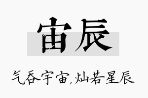 宙辰名字的寓意及含义