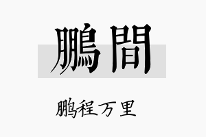 鹏间名字的寓意及含义