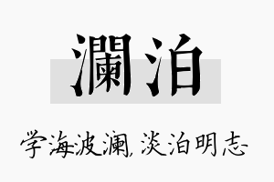 澜泊名字的寓意及含义