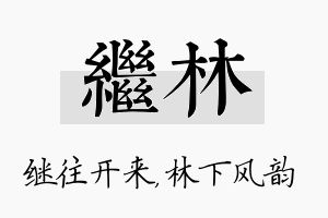 继林名字的寓意及含义