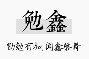 勉鑫名字的寓意及含义