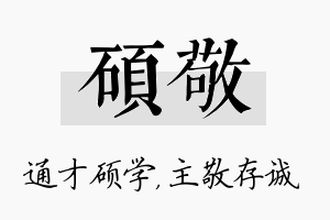 硕敬名字的寓意及含义