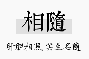 相随名字的寓意及含义