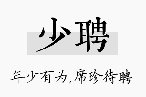 少聘名字的寓意及含义